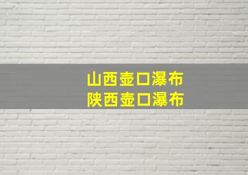 山西壶口瀑布 陕西壶口瀑布